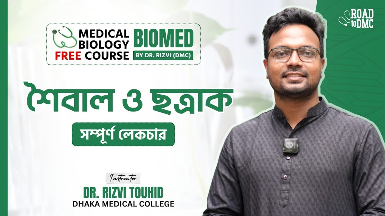 Dra Rsid Bhai শৈবাল ও ছত্রাক ll Dr Rizvi Touhid ll RTDS #rtds #science #medical # ...