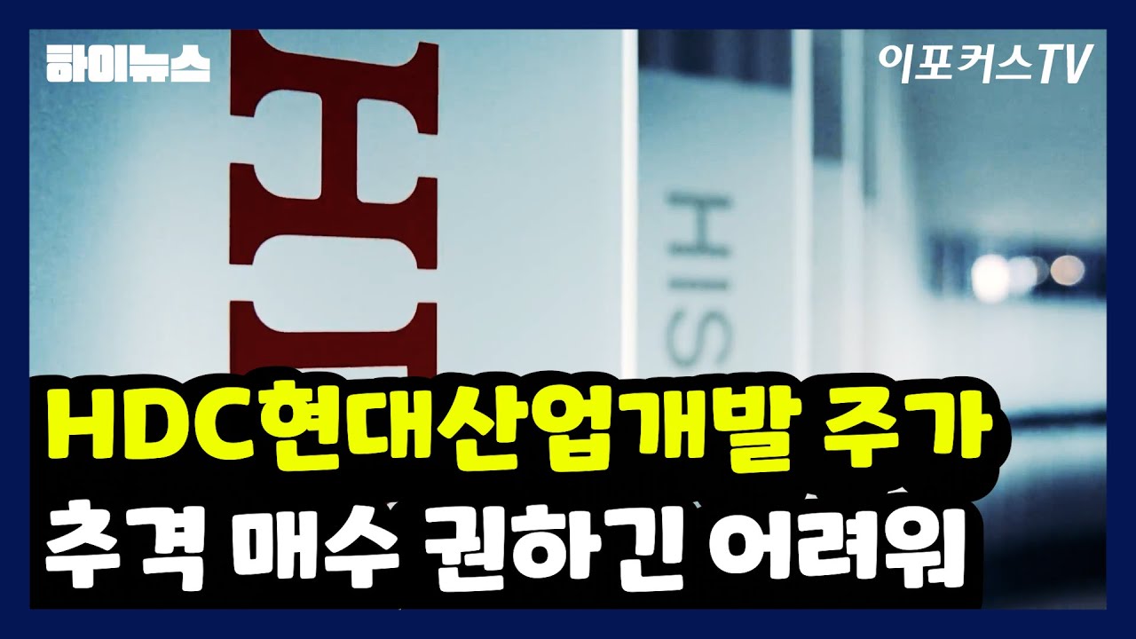 HDC현대산업개발 주가, 추격 매수 권하긴 어려워 / 이포커스TV - YouTube