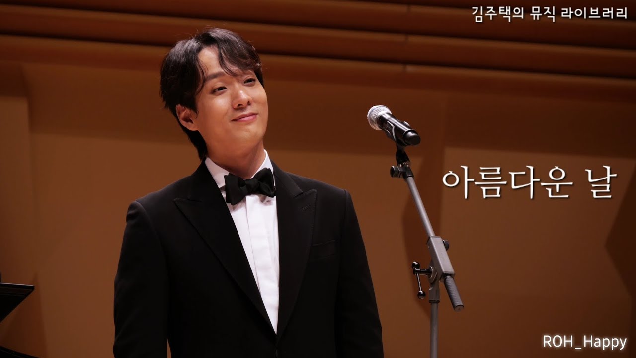 250914 아름다운날_김주택_뮤직라이브러리