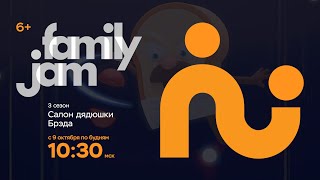 FamilyJam. Промо "Салон дядюшки Брэда"