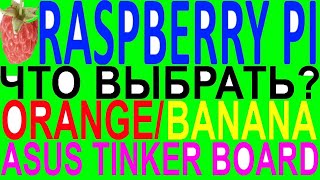 Как что выбрать выбор сравнение raspberry banana orange Pi PC One 2 3 B+ zero asus tinker board s