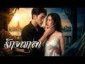 【ซีรีส์เต็ม】ทนมา 5 ปี พอเธอยอมคืนเขาให้น้องสาว เขากลับแทบคลั่ง💔