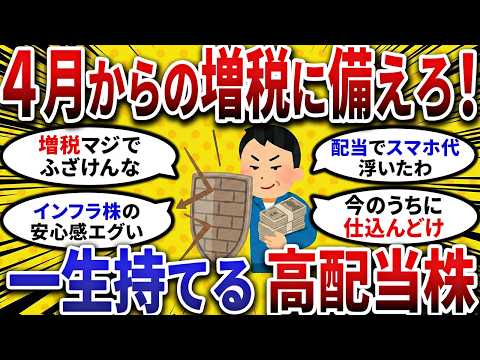【2ch お金スレ 】4月の隠れ増税で手取り激減!!生活を防衛する最強のインフラ 高配当株 【 2ch 有益スレ 】