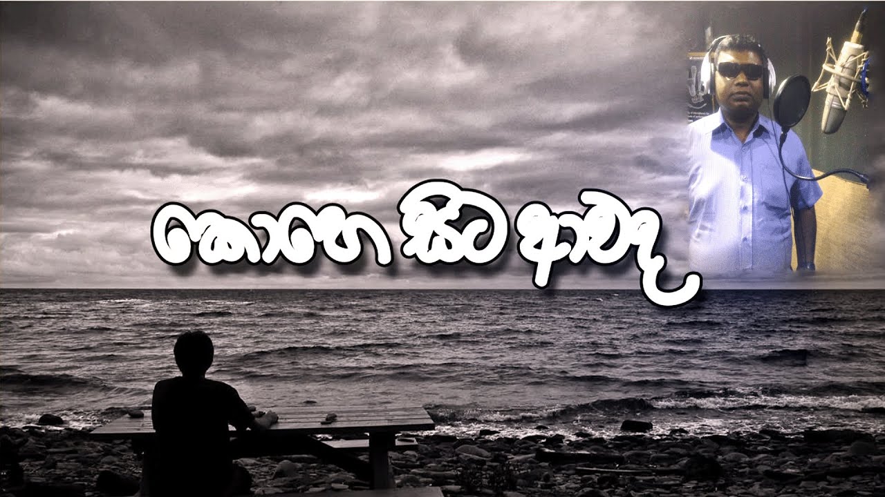 Kohe Sita Oba (කොහේ සිට ආවද  ) (Lyrics Video) - Sampath Chularathne |Thathnim Prodcutions
