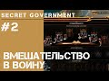 Уничтожение религиозных границ / Secret Government #2