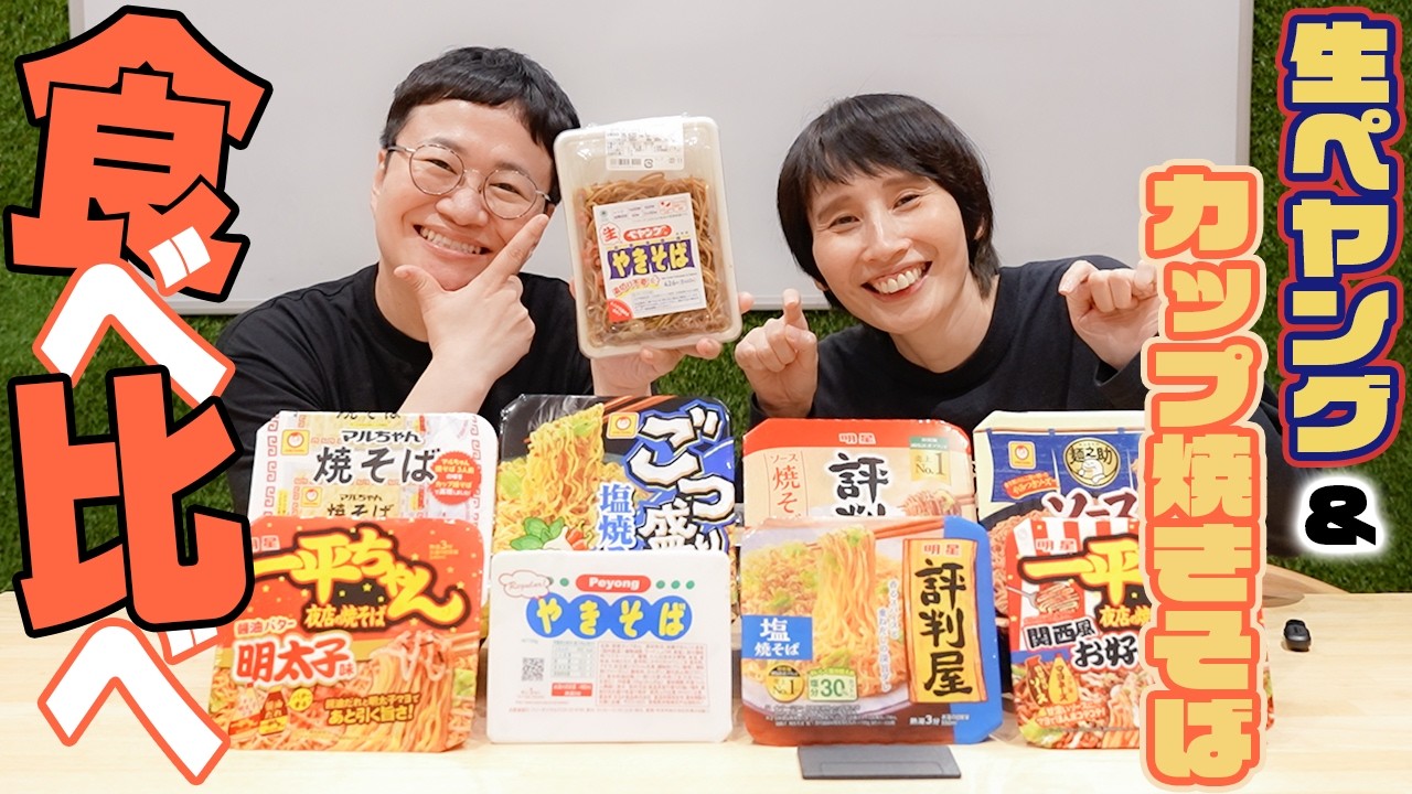 話題の生ペヤング&カップ焼きそば食べ比べ!!!!!