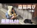 【前編】こはらのへやin 直島