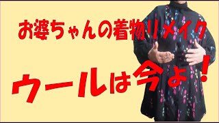【着物リメイク】ウールを再利用。ウールの長着を活用うわっぱりを作りました。