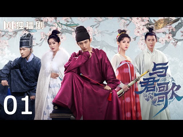 ENG SUB】与君歌01 | Stand By Me 01 （成毅/ 张予曦/ 韩栋/ 宣璐