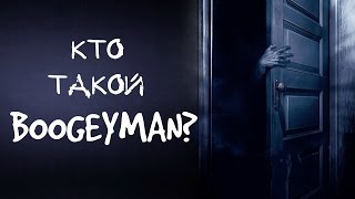 КТО ТАКОЙ БУГИМЕН? КТО ТАКОЙ БУГИМЕН?