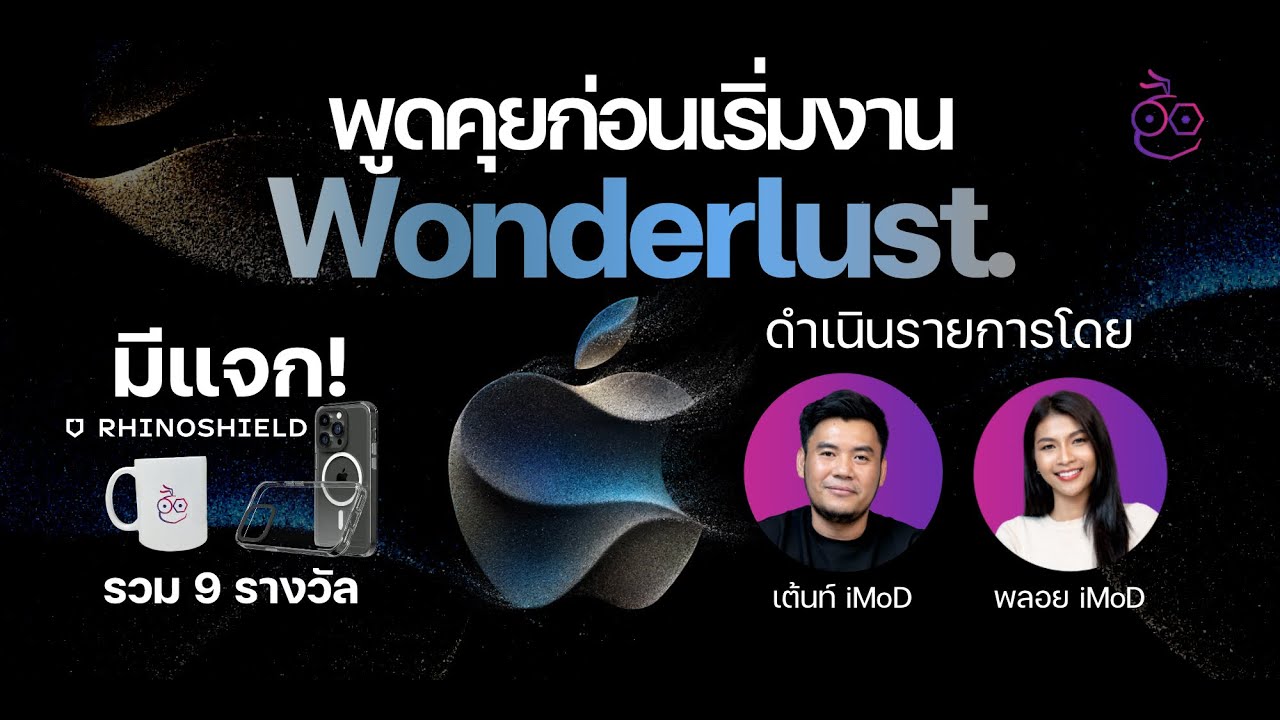 Live คุยกันโค้งสุดท้ายก่อนงาน Apple Event “Wonderlust”