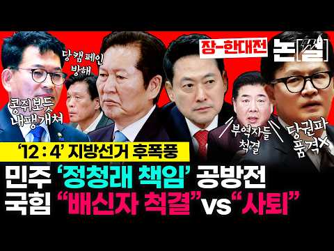 ‘정청래 책임론’ 공방 가열, ‘장동혁-한동훈 대전’ 폭발 전조‘/ 12 대 4’ 지방선거 거센 후폭풍 양당 다 덮쳤지만/ 국힘서 “배신자 척결” VS “장 사퇴”충돌 [논썰]