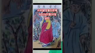 닭띠 오늘의운세 2025년5월28일 운세 #운세 #오늘의운세 #닭띠운세