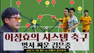 이정효 감독의 시스템 축구 vs 김은중 감독의 전술변화 [K리그1 1R 경기분석] (광주 vs 수원fc)