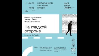 «На гладкой стороне» | Драматург: Исмаил Иман | Эхо Любимовки-2023. Баку