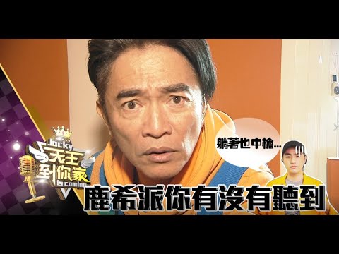 《天王到你家》EP4預告 | 周湯豪自爆私人作業方式嚇壞憲哥　讓鹿希派躺著也中槍