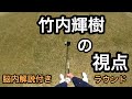 【竹内輝樹の視点】コースのここを見ながらゴルフしてます。そして頭の中で考えてること全部しゃべります。（竹内輝樹の脳内実況付き）