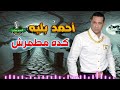 احمد بليه موال كده مطمرش 