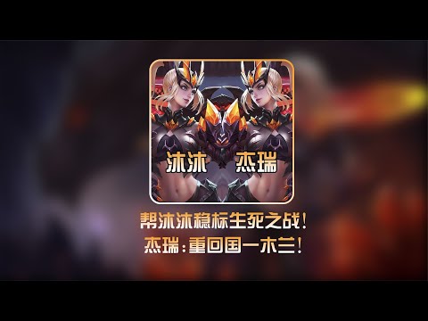 重回国一杰瑞最想做的事：帮好兄弟沐沐稳国标怎料四连败【凤煌解说王者荣耀】