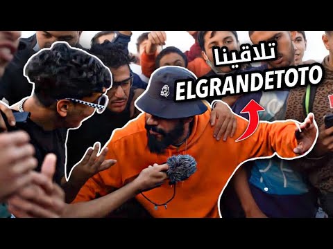 راب الشوارع بنجدية / تلاقينا Elgrandetoto ?? (الجزء 1 )