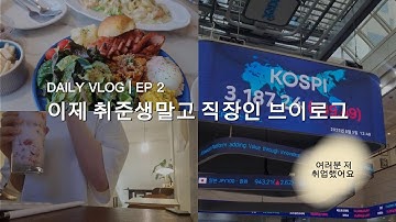 EP2 갓 직장인 vlog | 칼취업 소식으로 돌아왔습니다.