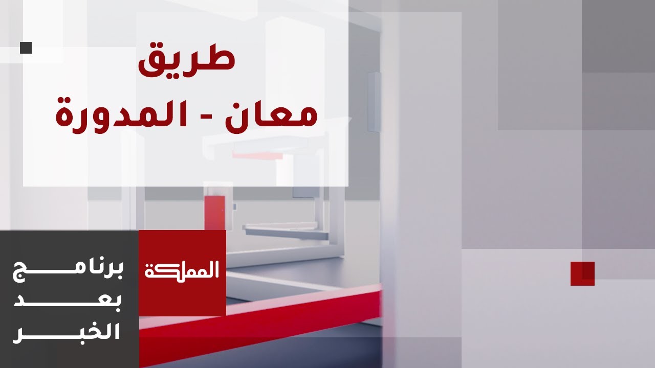 بعد الخبر | سالكو طريق معان - المدورة يشكون حاله وصيانة مرتقبة لأجزاء واسعة منه