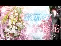 【初音ミク】寂寥の散桜花／ReNoa_Records【オリジナル】