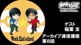 Week End NET School9月（8時間目）アーカイブ通信講座