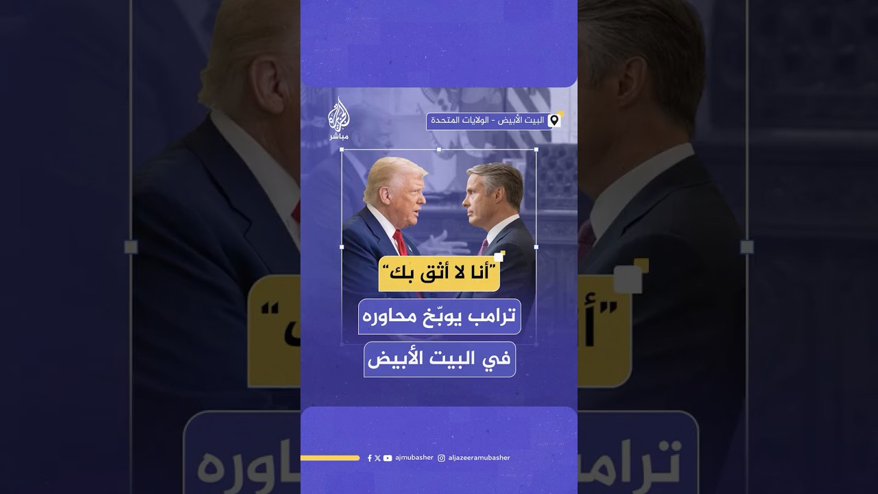 ترامب يوبخ محاوره خلال لقاء صحفي تحول إلى مواجهة محتدمة داخل أروقة البيت الأبيض