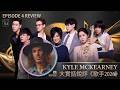 葛萊美唱作人大實話銳評《歌手2026》第四期 Kyle McKearney Reacts to SINGER 2026 #ab哥 #齊豫 #周興哲 #尤长靖 #胡彦斌 #竇靖童 #张碧晨