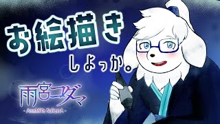 ちょっとだけお絵描き【雨宮コダマ】