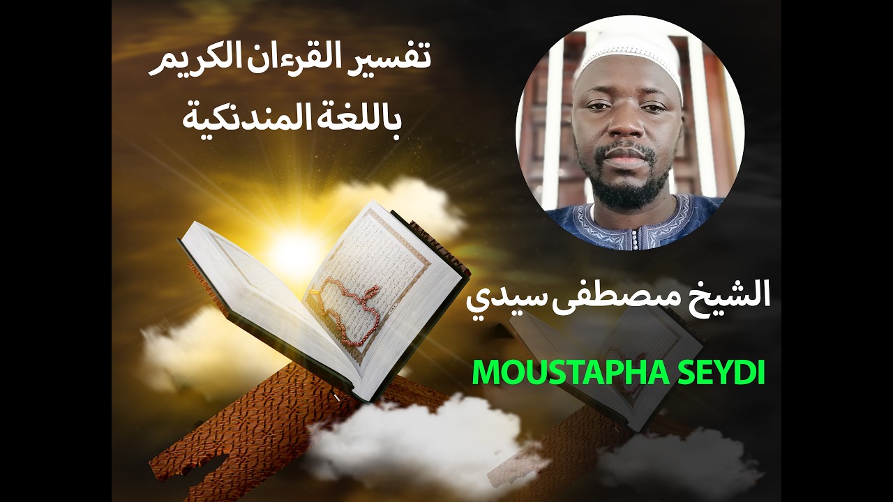 088 تفسير القرءان الكريم سورة غافر الشيخ مصطفى سيدي Moustapha Seydi 