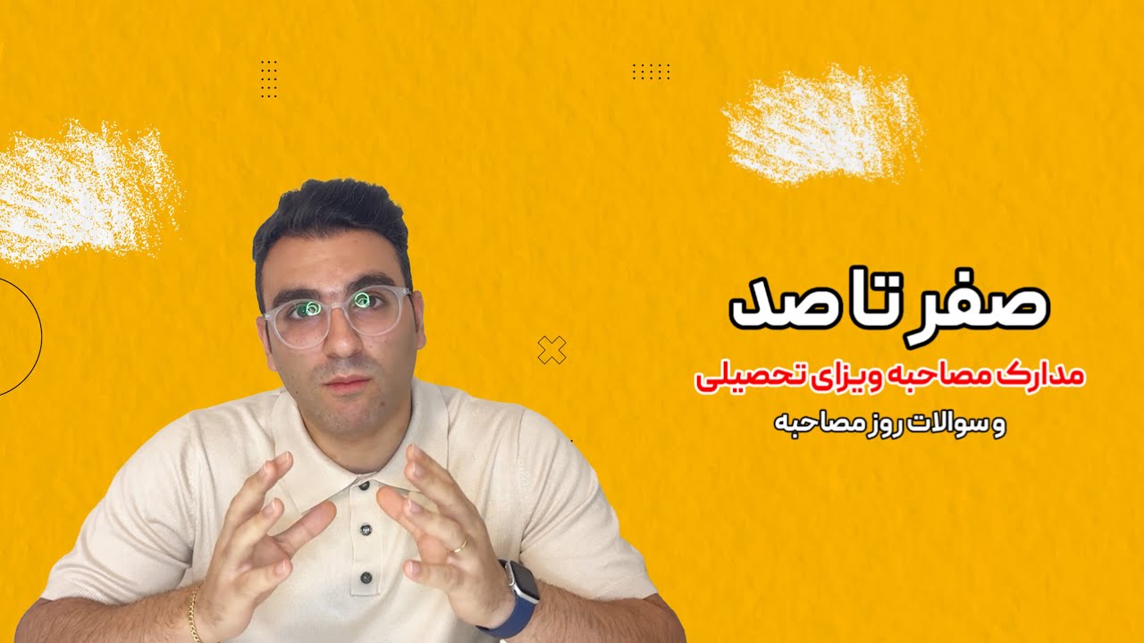 صفر تا صد مدارک مصاحبه ی ویزای تحصیلی سفارت آلمان (نحوه ی چیدمان مدارک سفارت، سوالات روز مصاحبه)