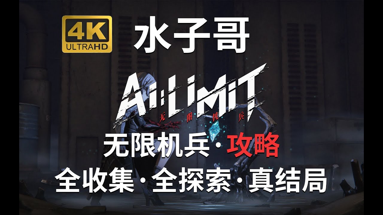 P12【无限机兵】真结局-环界-净地 无限机兵攻略 无限机兵全收集攻略 #无限机兵 #ailimit - YouTube