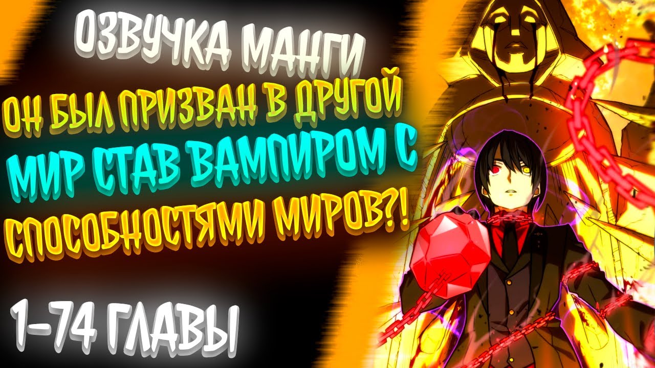 БОГИНЯ ОШИБЛАСЬ И ПРИЗВАЛА ЕГО МНОГО РАЗ, СДЕЛАВ БОГОМ ВАМПИРОВ С ЧИТЕРСКИМИ ГЛАЗАМИ В ДРУГОМ МИРЕ..