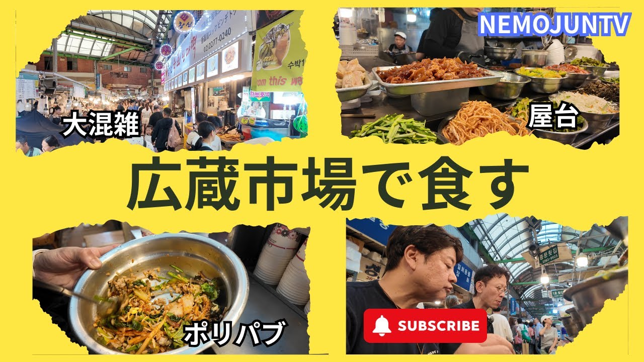 【韓国】人混みの広蔵市場で食す