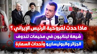 ماذا حدث لمروحية الرئيس الإيراني؟| شيعة لبنانيون في مخيمات تندوف | الجزائروالبوليساريووأحداث السمارة