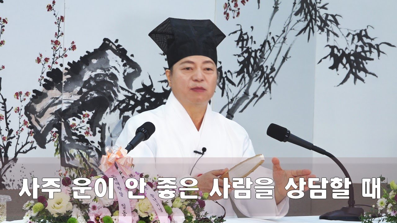 2011강 사주가 안 좋은 사람 운명을 감명할 때 어떤 말을 해 줘야 하나?[도원(道圓)대학당 강의]