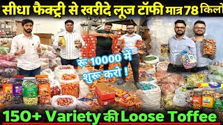 Factory से Loose Toffee Wholesale | मात्र ₹78 किलो | 150+ Variety Toffee Business ⚡small business 