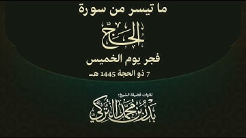 تلاوة من سورة الحج للشيخ بدر التركي | فجر الخميس 7-12-1445هـ