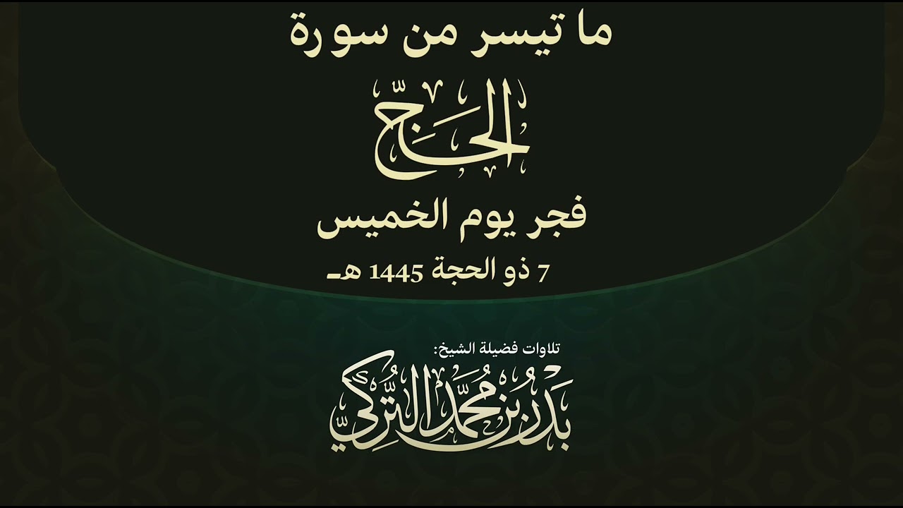 تلاوة من سورة الحج للشيخ بدر التركي | فجر الخميس 7-12-1445هـ