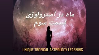 ماه در خانه های چارت در آسترولوژی(خانه ۵ با انرژی نشان لئو ، خانه ۶ با انرژی  خوشه)