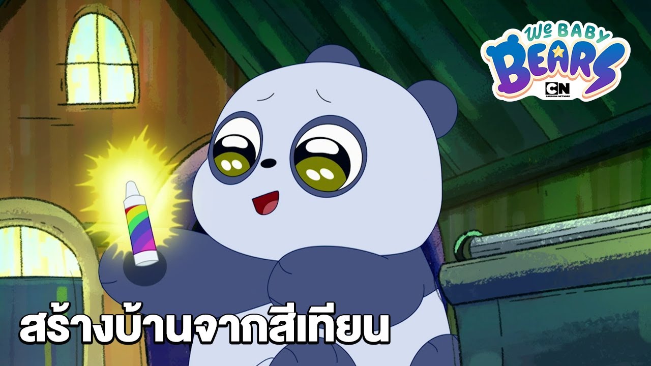 สร้างบ้านจากสีเทียน | วี เบบี้ แบร์ | We Baby Bears |  Boomerang CN Thailand