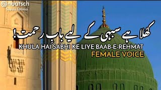 Khula hai sabhi ke liya baab-e-rehmat | Full naat | female version | syeda fatima | Naatsch |
