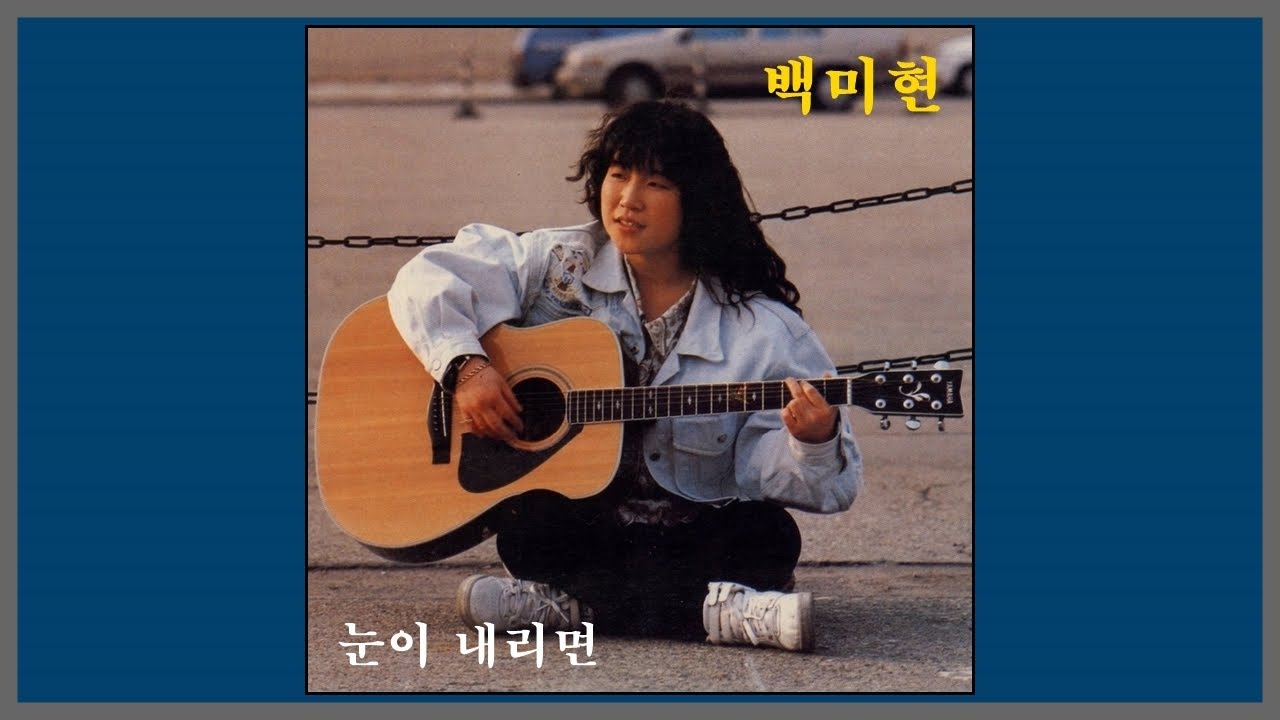 눈이 내리면 - 백미현 / (1990) (가사)