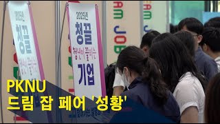 2025 PKNU 드림 잡 페어 '성황'