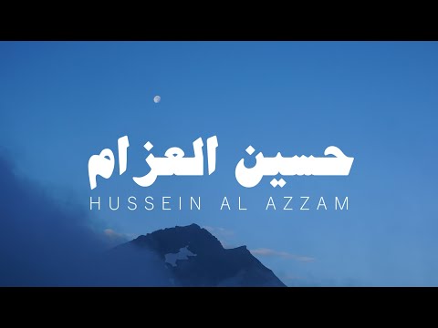 سورة الفجر حسين العزام بدون مؤثرات