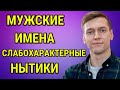 МУЖСКИЕ ИМЕНА СРЕДИ КОТОРЫХ ЧАЩЕ ВСЕГО ВСТРЕЧАЮТСЯ СЛАБОХАРАКТЕРНЫЕ НЫТИКИ