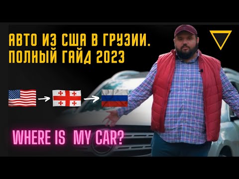 Покупка и доставка авто из США через Грузию. Полный гайд 2023.