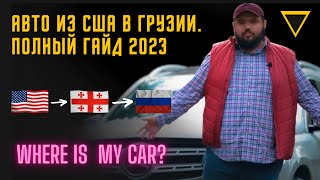 Покупка и доставка авто из США через Грузию. Полный гайд 2023.